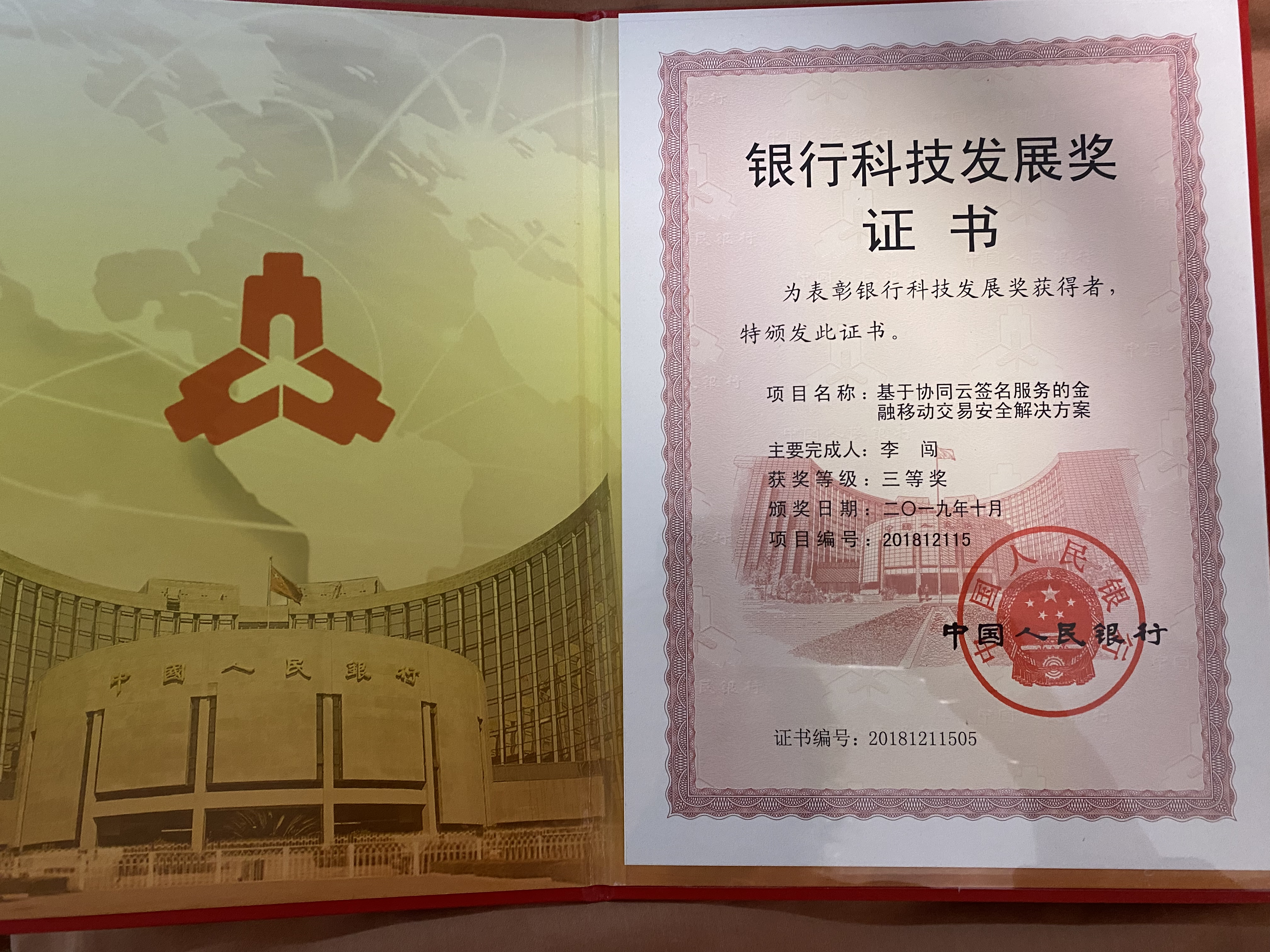 银行科技发展奖2019